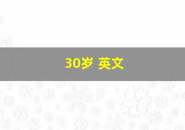 30岁 英文